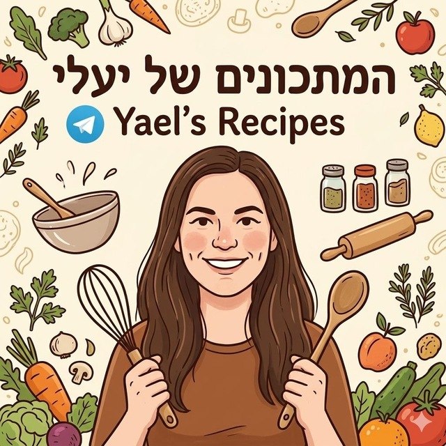 המתכונים של יעלי — Yael's Recipes